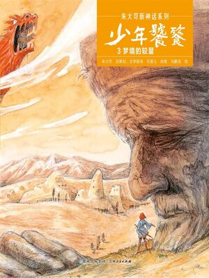 cover image of 少年饕餮 梦境的较量